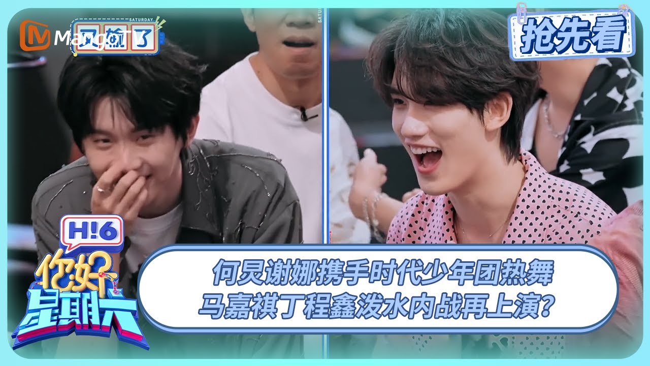 何炅谢娜时代少年团同框热舞  马嘉祺丁程鑫泼水大战名场面回归！ | 你好星期六 Hello Saturday | 20250711期抢先看 | MangoTV