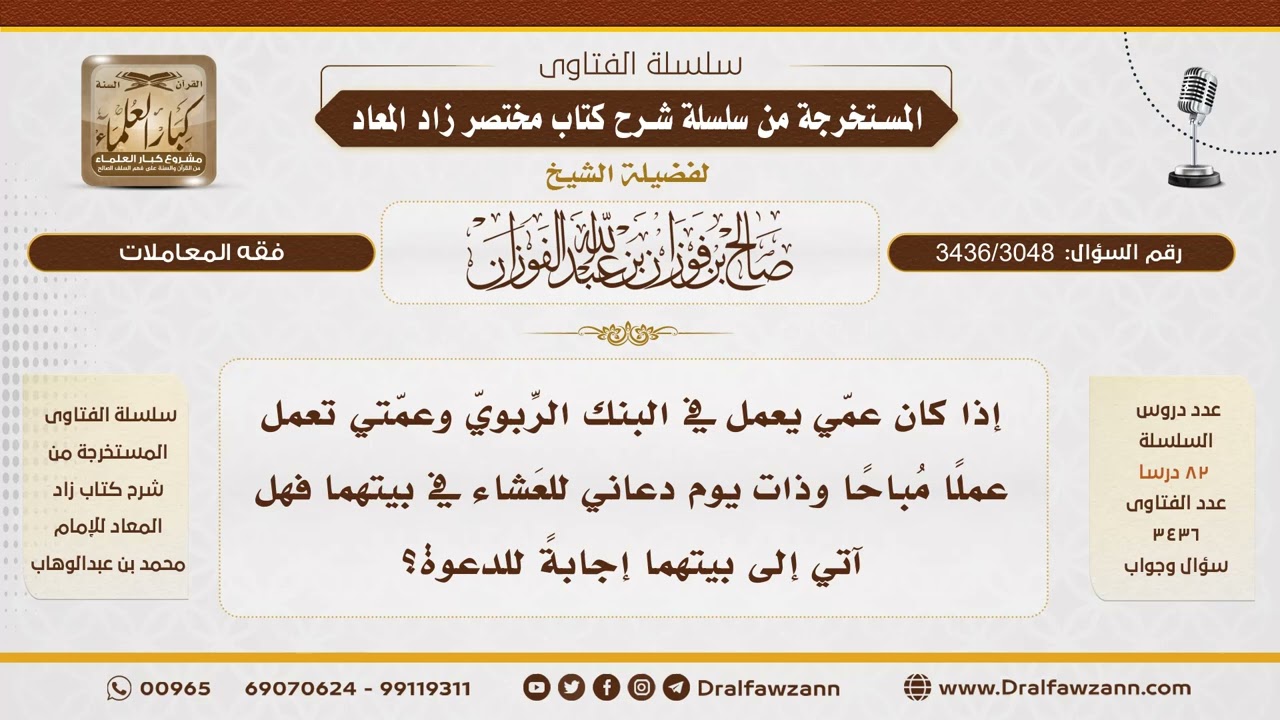 [3436/3048] هل تجوز إجابة دعوة قريب يعمل في بنك ربوي؟ - الشيخ صالح الفوزان