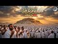 جبل عرفات مباشر أصوات التلبية من جبل عرفات Mecca Live Mount Arafat Live Hajj 2026 
