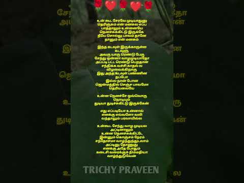 ❤️❤️ உன்ன நெனச்சுக்கிட்டே சந்தோசமா வாழனும் ❤️❤️ காதல் கவிதை trichy praveen kavithaikal