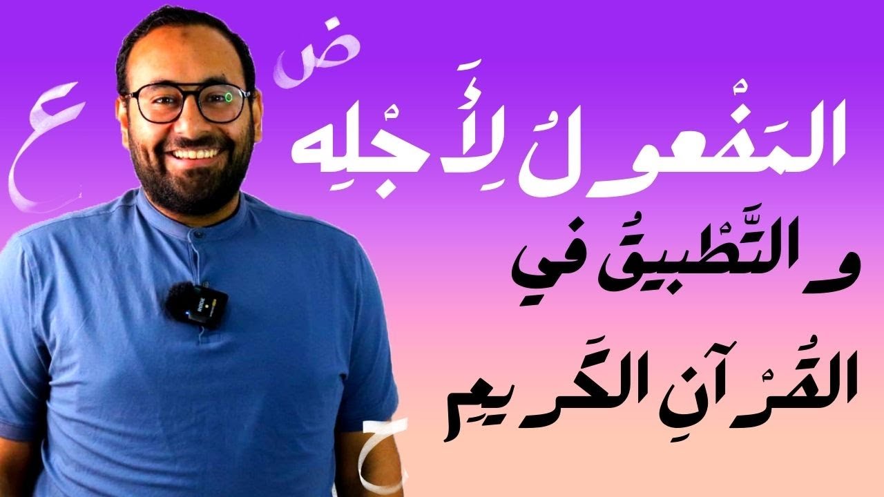 عنادل | المفعول لأجله، والتطبيق في القرآن الكريم