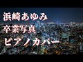 浜崎あゆみ 卒業写真 ピアノカバー