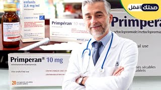 بريمبران لعلاج القىء والغثيان | أمراض الجهاز الهضمي | primperan 10 mg دواء