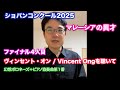 ヴィンセント・オン / Vincent Ongを聴いて【ファイナル４人目/ショパンコンクール2025】
