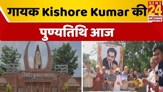 गायक Kishore Kumar की पुण्यतिथि आज, Khandwa में अलंकरण समारोह का किया जाएगा आयोजन । screenshot 4