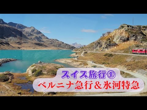 希少本　スイス　エンガディン　モンタベッラ　サンモリッツ　感動　氷河急行　古書 スイス旅行①ベルニナ急行＆氷河特急4K：美しいサンモリッツ湖