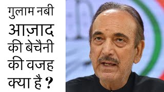 Ghulam Nabi Azad को अब Congress में बेचैनी क्यों हो रही है ? | Letter Controversy | Sonia Gandhi