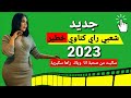 ساليت من صحبة انا وياك شعبي راي كناوي راها سكيرية