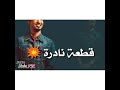 جديد طه سليمان قطعة نادرة حالة 