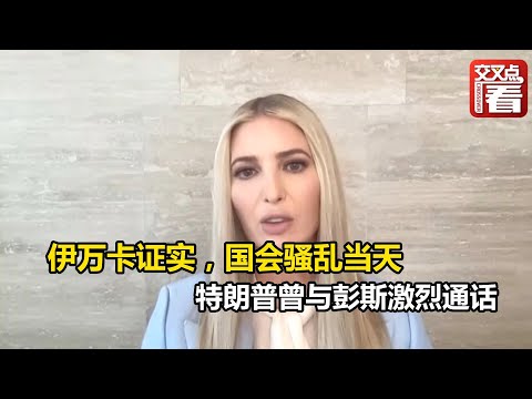 【交叉点评】伊万卡证实,国会骚乱当天,特朗普曾与彭斯激烈通话。照片显示,为躲避特朗普支持者,彭斯曾躲在车库。