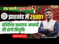 🎉 बंपर बहाली की खुशखबरी! झारखंड में 26001 प्रशिक्षित सहायक आचार्य होंगे नियुक्त 📢