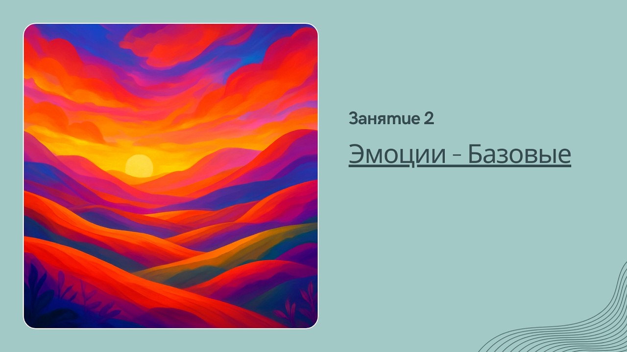 Эмоции - Базовые