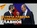 "Завалов очень много" - Лавров подвел итоги первой встречи с Блинкеном