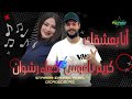 انا بعشقك دعاء رشوان الموناليزا الكابوس كريم ناعوس 2024 انا بعشقك دعاء رشوان الموناليزا الكابوس كريم ناعوس 2024