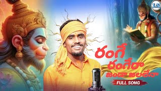RANGE RAGERA JANDA JALALENA || ST BANJARA HANUMAN FULL SONG || ANJI SINGER|| LS_BANJARA