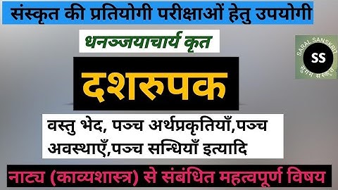 दशरुपक। आचार्य धनञ्जय। काव्यशास्त्र। प्रथम प्रकाश। Dashrupak ||Pratham Prakas|