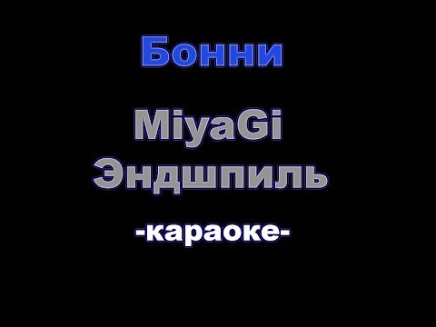 Miyagi x Эндшпиль - Бонни