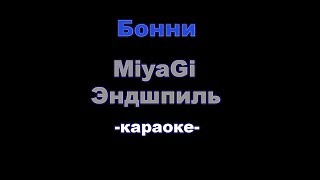 MiyaGi & Эндшпиль -  Бонни (Караоке, минус)