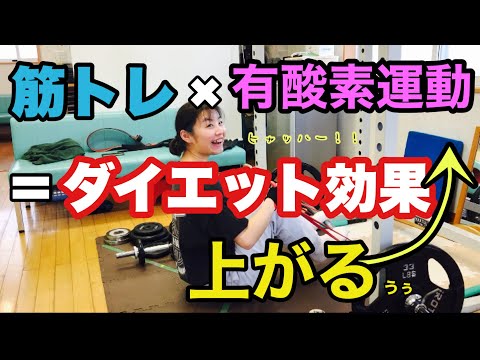 【筋トレ】ｘ【有酸素運動】＝【ダイエット効果】爆上がり
