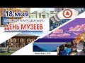 18 мая. Международный День Музеев