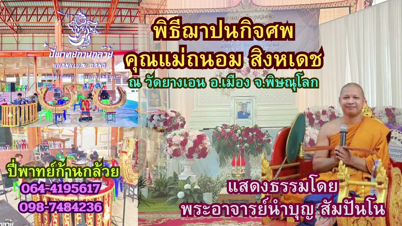 อาจารย์นำบุญ เทศน์แจงน์ 1 ธรรมมาสน์                      ปี่พาทย์ก้านกล้วย จ.พิษณุโลก