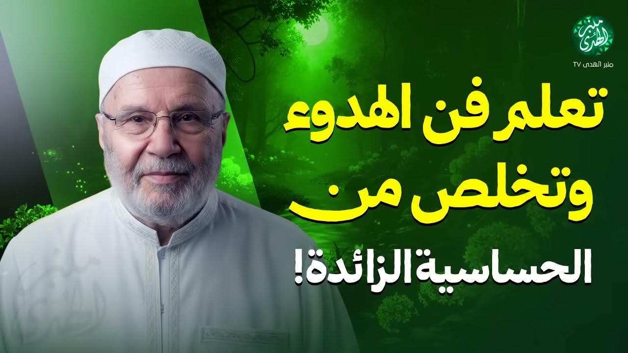 تعلم فن الهدوء… وتخلص من الحساسية الزائدة ! درس رووعة | الشيخ محمد النابلسي