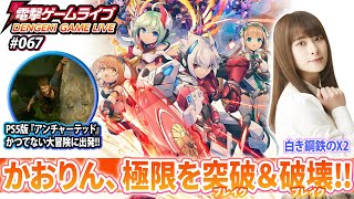 前田佳織里の電撃ゲームライブ #067 【白き鋼鉄のX2、アンチャーテッド トレジャーハンターコレクション】