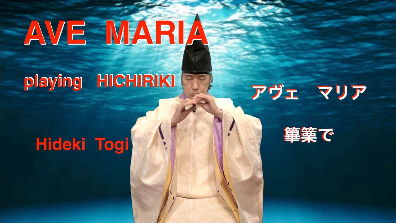Ave Maria / Caccini   using  HICHIRIKI  アヴェマリア（カッチーニ）を雅楽で