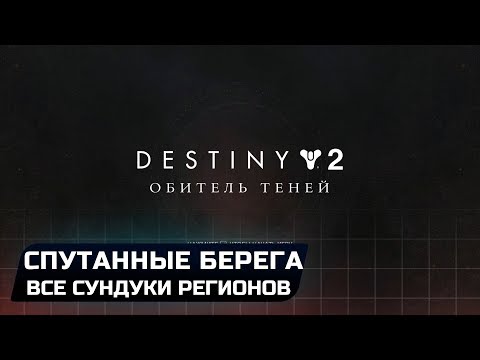 Видео: Рычаги Лабиринта Destiny 2, вход в нижнюю часть живота, расположение сундуков с подарками Калуса и другие секреты высадки