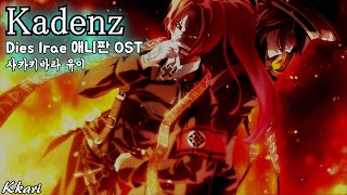 Download lagu Kadenz / 榊原ゆい(사카키바라 유이) Dies Irae OST 디에스 이레 OST 한글자막 [歌詞付き]