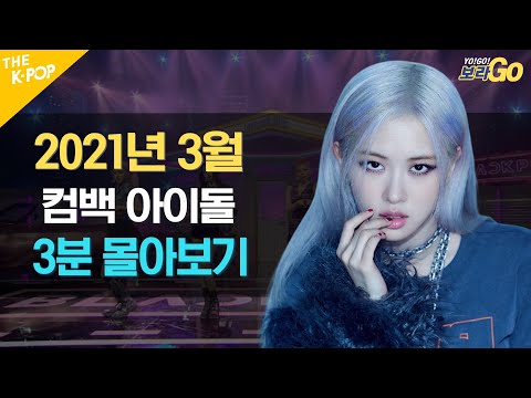 Amazing K-POP Comeback Line Up in March [ROSÉ, SUPER_JUNIOR, Ciipher, PENTAGON]ㅣYO!GO!VoraGO