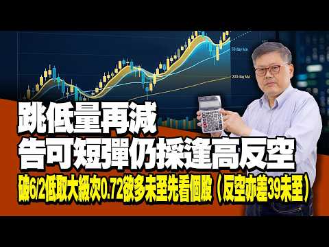 跳低量再減預告可短彈仍採逢高反空 破6/2低取大級次0.72欲多未至先看個股（反空亦差39未至）國家寶藏 林國寶分析師