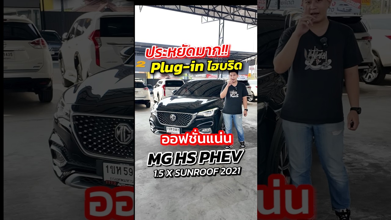 ประหยัดมาก! MG HS PHEV 1.5 X SUNROOF ปี2021 ท็อปสุด ออฟชั่นแน่น รถมือเดียว สวยกริ๊บ #MG #HS #PHEV