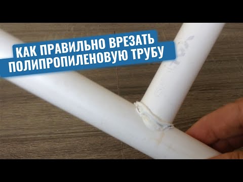 Сантехник показал, как правильно врезать полипропиленовую трубу в трубу того же диаметра