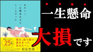 あやうく一生懸命生きるとこでしたね！この時代だからこそ、読むべき1冊です！　10分でわかる『あやうく一生懸命生きるところだった』