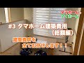 #3 タマホーム建築費用（総額編）建築費用、全てお見せします！！