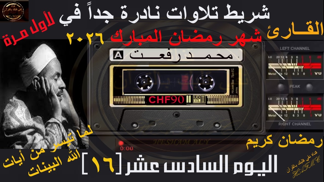 شريط كاسيت تلاوات نادرة لأول مرة | شهر رمضان المبارك 2026 | اليوم السادس عشر-16 | الشيخ محمد رفعت