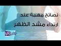 نصائح مهمة عند ارتداء مشد الظهر نصائح مهمة عند ارتداء مشد الظهر