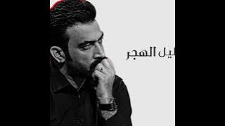 مصطفى الربيعي - ليل الهجر - 2019