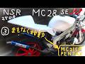 【ライブ配信3】不動のNSR250R MC28 SE 眺めながら…小鳥のさえずり20260506 NSR沼、Jha製シートレール取付！そろそろ始動MC21SPペンタックス！どんどん純正部品もヤバイ！？