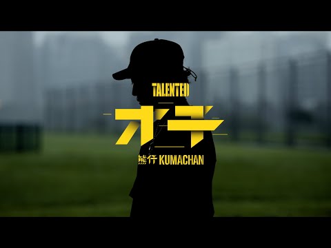 熊仔 Kumachan -【才子 Talented】Official Music Video