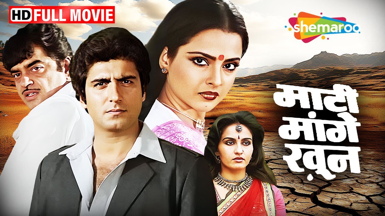 माटी मांगे खून (१९८४) - रेखा, शत्रुगण सिन्हा और राज बब्बर की दमदार फिल्म | Hindi Full Movies