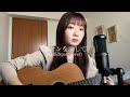 ネオンを消して / chilldspot (acoustic cover)
