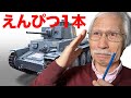 [Eng sub] Draw cool tanks with just one pencil!