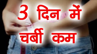 तेजी से तोंद कम करने के घरेलु उपाय Gharelu Nuskhe Se Motapa Ghatane Ka Tarika | Weight Loss Tips