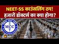 NEET-SS काउंसलिंग में देरी, छात्रों के भविष्य के साथ खिलवाड़ क्यों? | NEET-SS 2025 Counseling | MBBS
