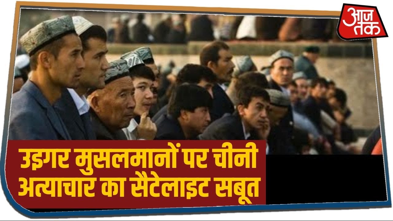 China के टॉर्चर कैंप में उइगर मुसलमान, 50 सैटेलाइट तस्वीरों में चीन का टॉर्चर कैंप