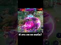 #млббmobilelegends #mlbb #mlbbhighlights #мобайллегенд #maniac  #mobilegame