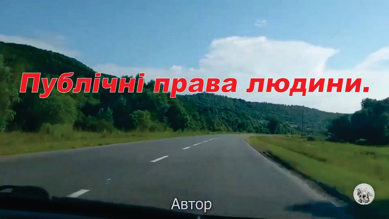 Публічні права людини.