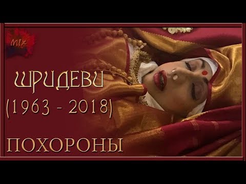 ШРИДЕВИ - умерла. Похороны (видео)